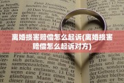 离婚损害赔偿怎么起诉(离婚损害赔偿怎么起诉对方)