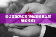 协议离婚怎么写(协议离婚怎么写格式模板)
