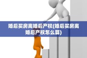 婚后买房离婚后产权(婚后买房离婚后产权怎么算)