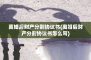 离婚后财产分割协议书(离婚后财产分割协议书怎么写)