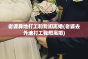老婆异地打工和我闹离婚(老婆去外地打工我想离婚)