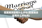 假离婚贷款有什么好处(假离婚贷款有什么好处吗)
