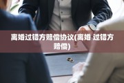 离婚过错方赔偿协议(离婚 过错方赔偿)