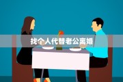 找个人代替老公离婚