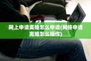 网上申请离婚怎么申请(网络申请离婚怎么操作)