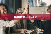 离婚我放不下孩子