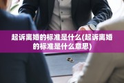 起诉离婚的标准是什么(起诉离婚的标准是什么意思)