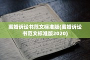 离婚诉讼书范文标准版(离婚诉讼书范文标准版2020)
