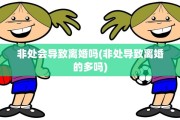 非处会导致离婚吗(非处导致离婚的多吗)