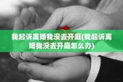我起诉离婚我没去开庭(我起诉离婚我没去开庭怎么办)