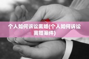 个人如何诉讼离婚(个人如何诉讼离婚案件)