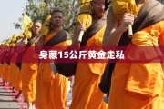 身藏15公斤黄金走私