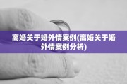 离婚关于婚外情案例(离婚关于婚外情案例分析)