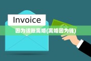因为该账离婚(离婚因为钱)