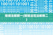 婚姻法解释一(婚姻法司法解释二)