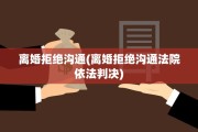 离婚拒绝沟通(离婚拒绝沟通法院依法判决)