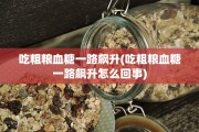 吃粗粮血糖一路飙升(吃粗粮血糖一路飙升怎么回事)