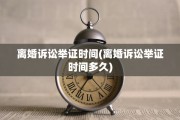 离婚诉讼举证时间(离婚诉讼举证时间多久)