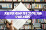 无存款离婚协议范本(无存款离婚协议范本图片)