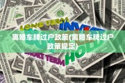 离婚车牌过户政策(离婚车牌过户政策规定)
