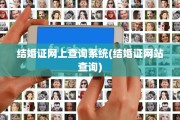 结婚证网上查询系统(结婚证网站查询)