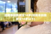 结婚年龄新规定18岁(结婚年龄新规定18岁以下)