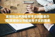 离婚协议书模板有子女的简单介绍(离婚协议书模板有子女的简单介绍怎么写)