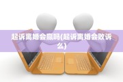 起诉离婚会赢吗(起诉离婚会败诉么)