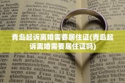 青岛起诉离婚需要居住证(青岛起诉离婚需要居住证吗)