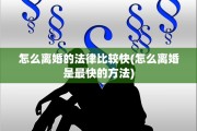 怎么离婚的法律比较快(怎么离婚是最快的方法)