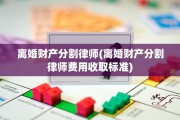 离婚财产分割律师(离婚财产分割律师费用收取标准)