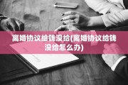 离婚协议给钱没给(离婚协议给钱没给怎么办)