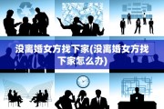 没离婚女方找下家(没离婚女方找下家怎么办)