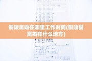 铜陵离婚在哪里工作时间(铜陵县离婚在什么地方)