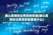 确认离婚协议有效的依据(确认离婚协议有效的依据是什么)