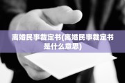 离婚民事裁定书(离婚民事裁定书是什么意思)