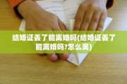 结婚证丢了能离婚吗(结婚证丢了能离婚吗?怎么离)