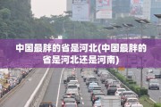 中国最胖的省是河北(中国最胖的省是河北还是河南)