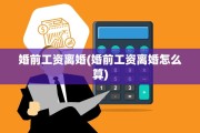 婚前工资离婚(婚前工资离婚怎么算)