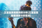 王宝强离婚案律师分析(王宝强离婚案律师分析视频)