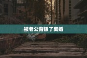 被老公背叛了离婚