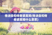 他说会和他老婆离婚(他说会和他老婆离婚什么意思)