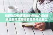 婚姻法新规定离婚的简单介绍(婚姻法新规定离婚的简单介绍怎么写)