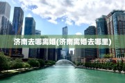 济南去哪离婚(济南离婚去哪里)