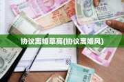 协议离婚草高(协议离婚风)
