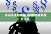 请问律师离婚要(请问律师离婚要多少钱)