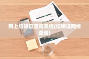 网上结婚证查询系统(结婚证网络查询)