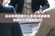 起诉离婚想要什么手续(起诉离婚想要什么手续和证件)