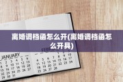 离婚调档函怎么开(离婚调档函怎么开具)