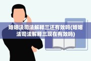 婚姻法司法解释三还有效吗(婚姻法司法解释三现在有效吗)